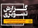 گزارش تصویری جلسه مدیریت منابع انسانی با هدف محیطی شاداب تر